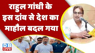 Rahul Gandhi के इस दांव से देश का माहौल बदल गया | Congress Bharat Jodo Yatra in JK | #dblive| India