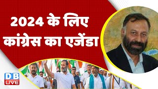 2024 के लिए Congress का एजेंडा | PM Modi | India news | breaking news | Bharat Jodo Yatra |#dblive
