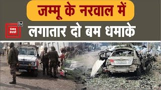 Jammu के नरवाल इलाके में आतंकियों ने बम धमाके को अंजाम दिया,आधे घंटे के अंतराल पर किए दोनों धमाके।