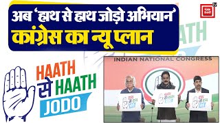 Bharat Jodo Yatra के बीच Congress शुरू करेगी हाथ से हाथ जोड़ो अभियान,26 जनवरी से शुरू होगा अभियान