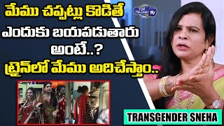 Transgender Sneha About her Life Stuggles || Sneha Transgender Interview || Top Telugu TV