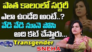 Transgender Sneha About Transgender Surgery Operations || BS Talk Show ||Top Telugu TV