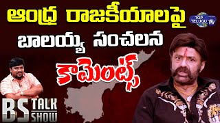 Nandamuri Balakrishna Sensational Comments On AP Politics | CM Jagan | BS Talk Show | Top Telugu TV