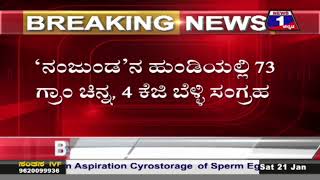 ಮತ್ತೆ ಕೋಟಿ ಒಡೆಯನಾದ ‘ನಂಜುಂಡೇಶ್ವರ’..! ಈ ಬಾರಿ ಸಂಗ್ರಹವಾಗಿದ್ದು ಎಷ್ಟು ಕೋಟಿ ಗೊತ್ತಾ..?| News 1 Kannada
