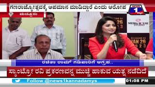 ‘ರಚಿತಾ ರಾಮ್’ ಗಡಿಪಾರಿಗೆ ಆಗ್ರಹ..!! ಅಂಥದ್ದೇನು ಮಾಡಿದ್ರು ಡಿಂಪಲ್ ಕ್ವೀನ್..?| News 1 Kannada | Mysuru