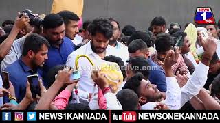 Nikhil Kumaraswamy : ನಿಖಿಲ್​ ಜೊತೆ ಸೆಲ್ಫಿಗೆ ಮುಗಿಬಿದ್ದ ಫ್ಯಾನ್ಸ್​..| News 1 Kannada | Mysuru