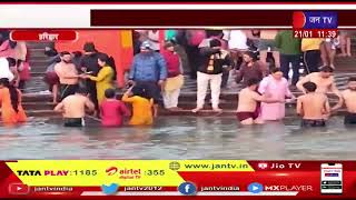 Haridwar UK News | मौनी अमावस्या पर गंगा स्नान, Haridwar में श्रद्धालुओं की उमड़ी भारी भीड़