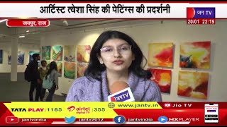Jaipur | जवाहर कला केन्द्र में आर्टिस्ट त्वेशा सिंह की पेटिंग्स की प्रदर्शनी, लगाई गई 153 पेटिंग्स