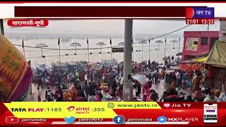 Varanasi News | मौनी अमावस्या आज, गंगा घाटों पर श्रद्धालुओं ने डुबकी लगाई | JAN TV