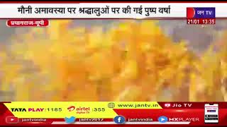 Prayagraj News | मौनी अमावस्या पर श्रद्धालुओं पर की गई पुष्प वर्षा | JAN TV