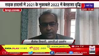 Dehradun News | सड़क हादसे में दिखा 27 फीसदी इजाफा, हादसों में 2021 के मुकाबले 2022 में वृद्धि