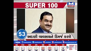 જુઓ...SUPER 100 ।10.30 PM | MantavyaNews