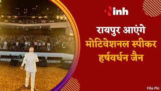 Raipur आएंगे Motivational Speaker Harshvardhan Jain | CG News | Latest News