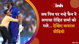 IND vs NZ 2nd ODI : जब पिच पर नन्हे फैन ने लगाया Rohit Sharma को गले... देखिए Viral Video