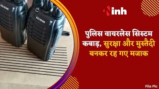 Police Wireless System कबाड़, सुरक्षा और मुस्तैदी बनकर रह गए मजाक | News Update | Bhopal MP News