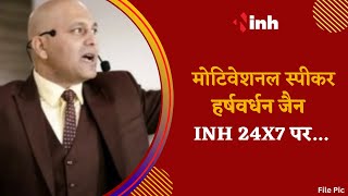 Motivational Speaker Harshvardhan Jain से INH 24X7 की खास बातचीत | Raipur | CG News | Latest News