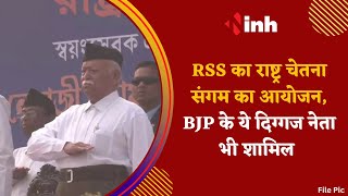 RSS का राष्ट्र चेतना संगम का आयोजन, BJP के ये दिग्गज नेता भी शामिल | CG News | Latest News