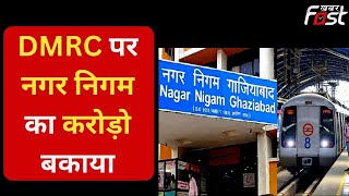 Ghaziabad: DMRC ने नहीं भरा सर्विस चार्ज, नगर निगम ने भेजा नोटिस | Service Charge