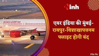 Air India की Mumbai-Raipur-Visakhapatnam फ्लाइट होगी बंद | CG News | Latest News