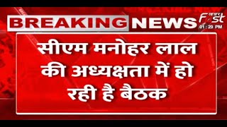 Haryana: CM मनोहर लाल की अध्यक्षता में शुरू हुई हाई पावर परचेज कमेटी की बैठक