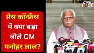 Haryana: हुई हाई पावर परचेज कमेटी की बैठक के बाद CM Manohar Lal की प्रेस कॉन्फ्रेंस
