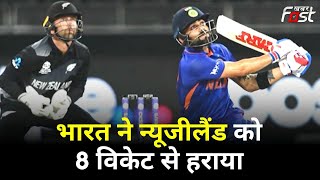 भारत ने न्यूजीलैंड को 8 विकेट से हराया, 2-0 से सीरीज पर जमाया कब्जा | India vs New Zealand