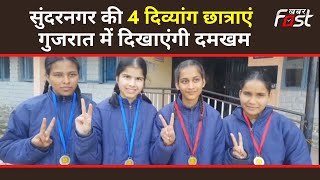 Himachal: सुंदरनगर की 4 दिव्यांग छात्राएं गुजरात में दिखाएंगी दमखम