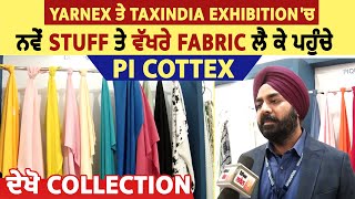 Yarnex ਤੇ TaxIndia Exhibition 'ਚ ਨਵੇਂ Stuff ਤੇ ਵੱਖਰੇ Fabric ਲੈ ਕੇ ਪਹੁੰਚੇ PI COTTEX, ਦੇਖੋ Collection