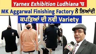 Yarnex Exhibition Ludhiana 'ਚ MK Aggarwal Finishing Factory ਨੇ ਲਿਆਂਦੀ ਕਪੜਿਆਂ ਦੀ ਨਵੀ Variety