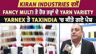 Kiran Industries ਵਲੋਂ Fancy, Multi ਤੇ ਹੋਰ ਤਰ੍ਹਾਂ ਦੇ Yarn Variety Yarnex ਤੇ TaxIndia 'ਚ ਕੀਤੇ ਗਏ ਪੇਸ਼