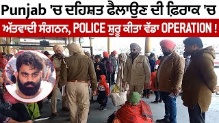 Punjab 'ਚ ਦਹਿਸ਼ਤ ਫੈਲਾਉਣ ਦੀ ਫ਼ਿਰਾਕ 'ਚ ਅੱਤਵਾਦੀ ਸੰਗਠਨ, Police ਸ਼ੁਰੂ ਕੀਤਾ ਵੱਡਾ Operation !