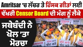 Amritsar 'ਚ ਲੱਚਰ ਤੇ ਹਿੰਸਕ ਗੀਤਾਂ ਲਈ ਵੱਖਰੀ Censor Board ਦੀ ਮੰਗ ਨੂੰ ਲੈਕੇ ਜਥੇਬੰਦੀ ਨੇ ਖੋਲ੍ਹ 'ਤਾ ਮੋਰਚਾ