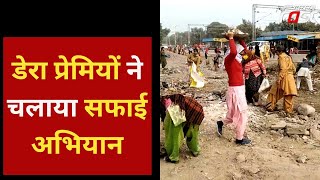 Kalanwali: राम रहीम को पैरोल मिलने पर डेरा प्रेमियों ने हरियाणा में चलाया सफाई अभियान | Haryana