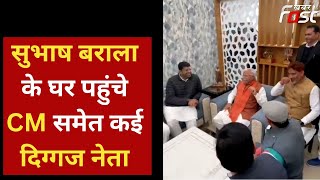 Haryana: सुभाष बराला के घर पहुंचे CM Manohar Lal और दुष्यंत चौटाला