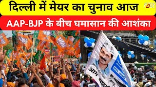 Delhi को आज मिल सकता है नया मेयर, AAP-BJP के बीच फिर घमासान की आशंका | MCD Mayor Election