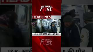 Jammu Kashmir खाई में गिरी बस, 5 लोगों की मौत