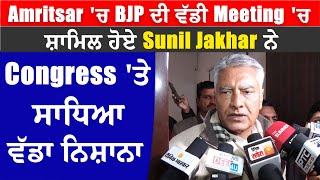 Amritsar 'ਚ BJP ਦੀ ਵੱਡੀ Meeting 'ਚ ਸ਼ਾਮਿਲ ਹੋਏ Sunil Jakhar ਨੇ Congress 'ਤੇ ਸਾਧਿਆ ਵੱਡਾ ਨਿਸ਼ਾਨਾ