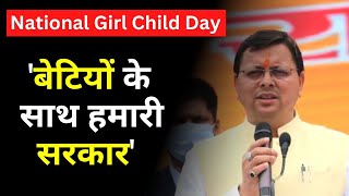 राष्ट्रीय बालिका दिवस पर कार्यक्रम में बोले धामी- PM Modi के नेतृत्व में बेटियों के लिए कई योजनाएं