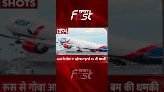 Russia से Goa आ रही Flight में बम मिलने की धमकी