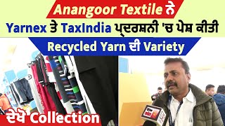 Anangoor Textile ਨੇ Yarnex ਤੇ TaxIndia ਪ੍ਰਦਰਸ਼ਨੀ 'ਚ ਪੇਸ਼ ਕੀਤੀ Recycled Yarn ਦੀ Variety,ਦੇਖੋ Collection