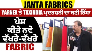 Janta Fabrics Yarnex ਤੇ TaxIndia ਪ੍ਰਦਰਸ਼ਨੀ ਦਾ ਬਣੀ ਹਿੱਸਾ, ਪੇਸ਼ ਕੀਤੇ ਨਵੇਂ ਵੱਖਰੇ-ਵੱਖਰੇ Fabric
