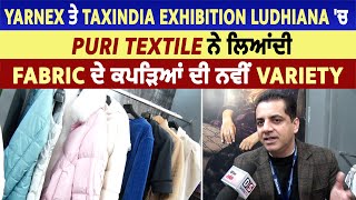 Yarnex ਤੇ TaxIndia Exhibition Ludhiana 'ਚ Puri Textile ਨੇ ਲਿਆਂਦੀ Fabric ਕਪੜਿਆਂ ਦੀ ਨਵੀਂ Variety