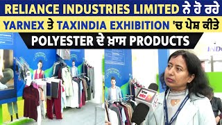 Reliance Industries ਨੇ ਹੋ ਰਹੇ Yarnex ਤੇ TaxIndia Exhibition 'ਚ ਪੇਸ਼ ਕੀਤੇ Polyester ਦੇ ਖ਼ਾਸ Products