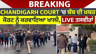 Breaking : Chandigarh Court 'ਚ ਬੰਬ ਦੀ ਖ਼ਬਰ,ਕੋਰਟ ਨੂੰ ਕਰਵਾਇਆ ਖਾਲੀ, Live ਤਸਵੀਰਾਂ
