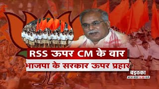 RSS ऊपर CM के वार, भाजपा के सरकार ऊपर प्रहार | बइठका | Latest News | Hindi News | CG News