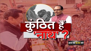 Debate @8 | कुंठित हैं 'नाथ' ? CM Shivraj Singh | Kamal Nath | Congress | BJP | MP Political News
