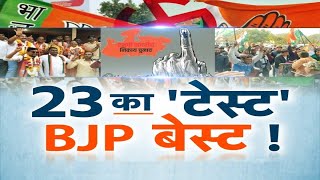23 का 'टेस्ट' BJP बेस्ट ! अखाड़ा | MP Vidhan Sabha Election 2023