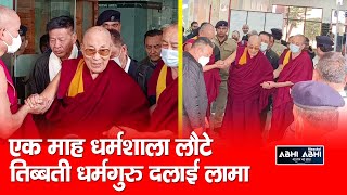 एक माह धर्मशाला लौटे तिब्बती धर्मगुरु दलाई लामा
