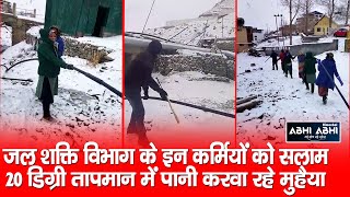 Heavy Snowfall | Water Supply | Jal Shakti Department