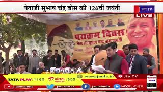 CM Yogi Live | लखनऊ में बोस की प्रतिमा पर माल्यार्पण, नेताजी सुभाष चंद बोस की 126 वी जयंती | JAN TV